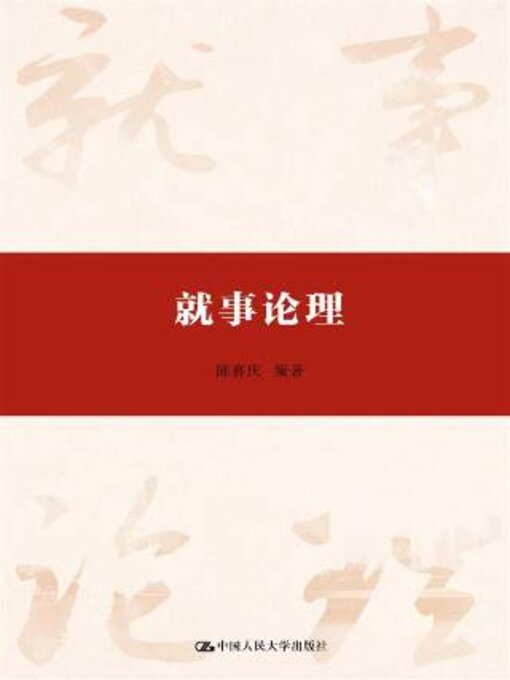 Title details for 就事论理 by 陈喜庆编著 - Available